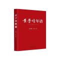 黄学增年谱（2021新书） 革命先烈谱写红色记忆追溯热血年代先锋人物传承先烈遗志 新华出版社188XF4