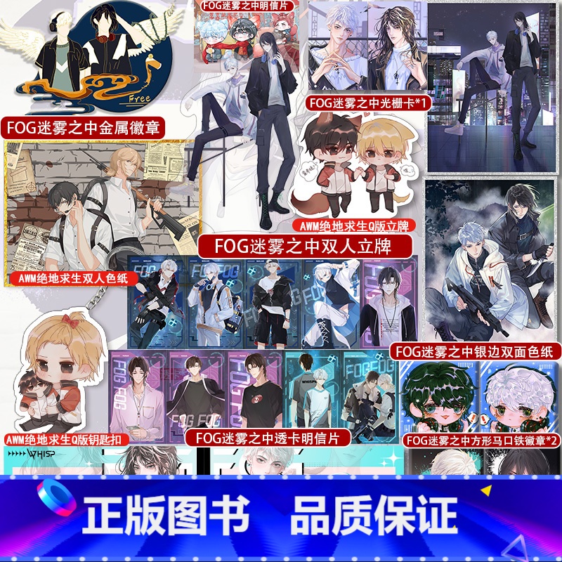 FOG迷雾之中+AWM绝地求生 店周清仓福利 [正版]国庆清仓福利原耽款 快乐周边礼品小红书 镭射票钥匙扣光栅卡