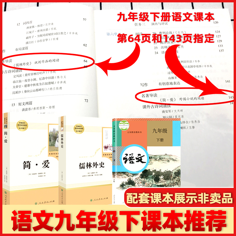 [全2册]儒林外史+简爱 人民教育出版社 [正版]简爱儒林外史2本套装人民教育出版社语文九年级下册阅读必经典文学丛书初中