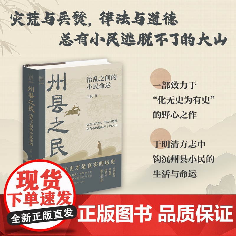 州县之民(治乱之间的小民命运)(精)高清大图