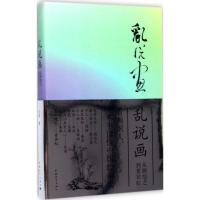 乱说画 王茂 著 艺术 文轩网