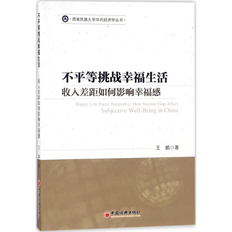 醉染图书不平等挑战幸福生活9787513647830高清大图