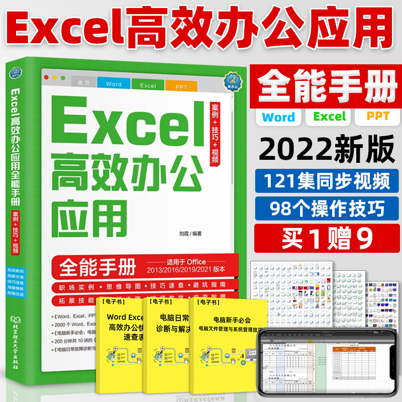 音像Excel高效办公应用全能手册:案例+技巧+视频编著