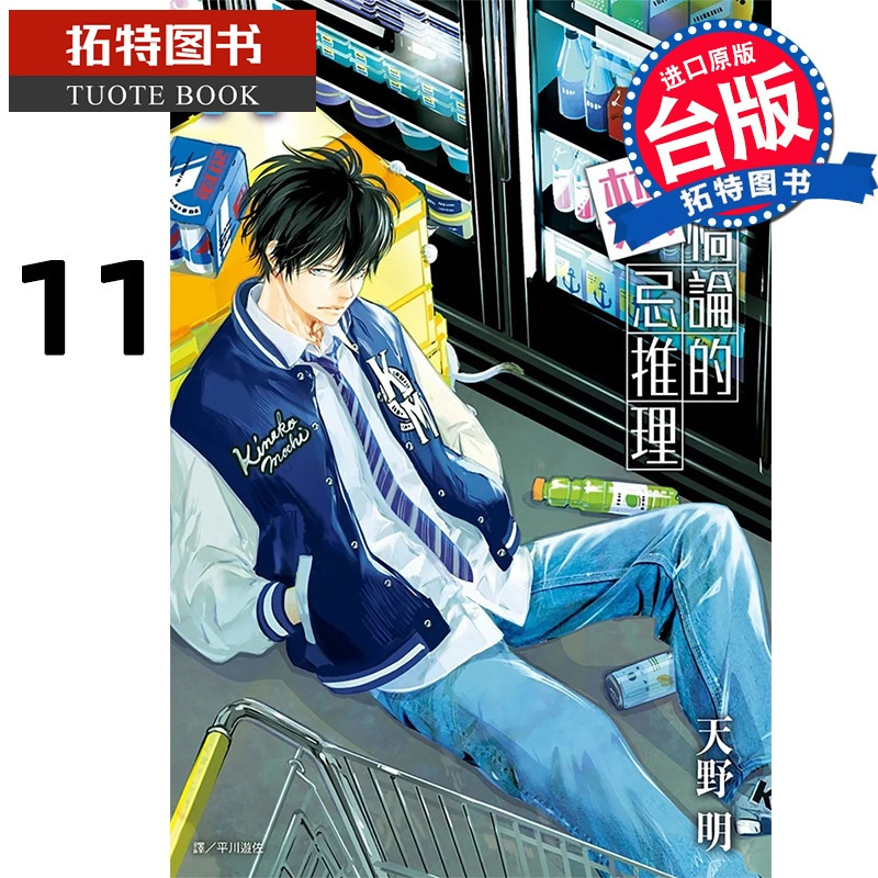 [正版]在途 漫画书 鸭乃桥论的禁忌推理 11 天野明 台版漫画书 尖端 进口原版书 拓特原版