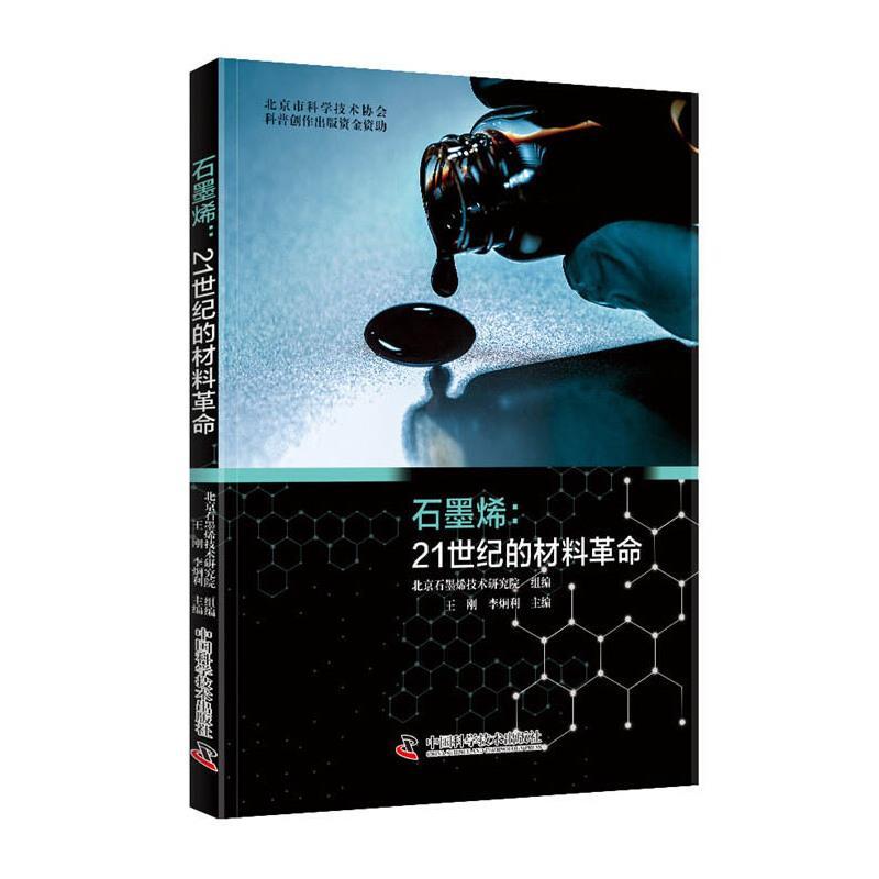 正版新书】石墨烯-21世纪的材料革命北京石墨烯技术研究院组 编97