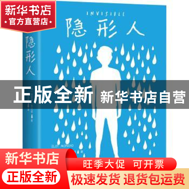 正版 隐形人 [西]埃洛伊·莫尔诺,创美工厂出品 中国友谊出版公司高清大图