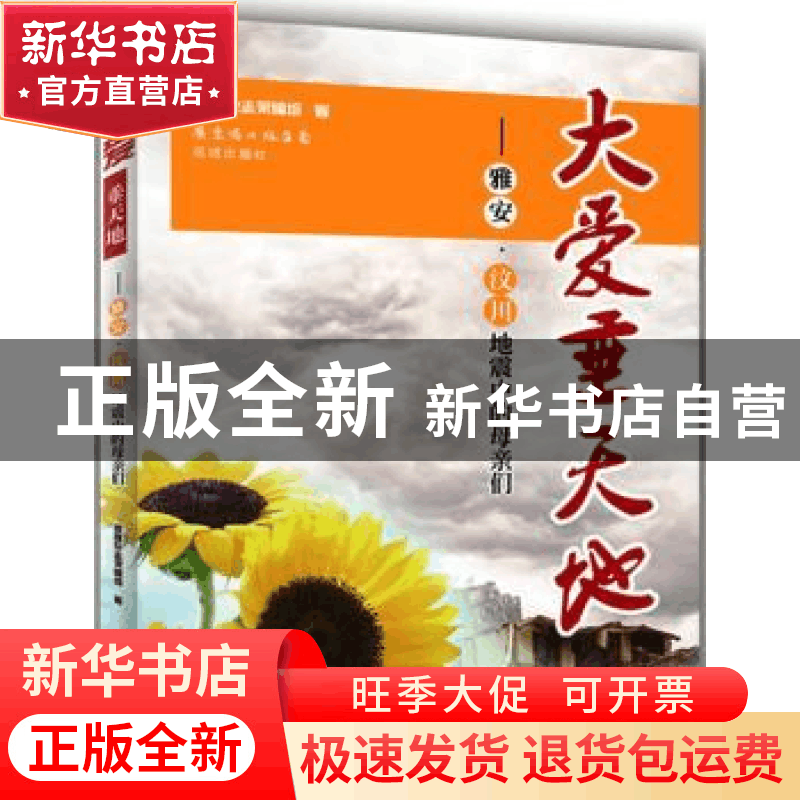 正版 大爱垂天地:雅安·汶川地震中的母亲们 陈锐军主编 花城出版图片