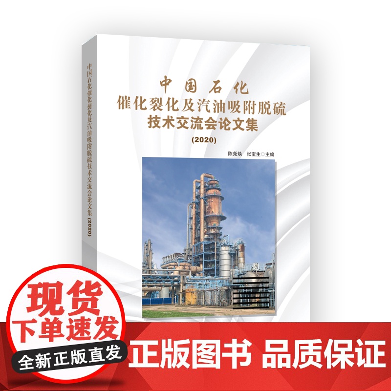 [店]中国石化催化裂化及汽油吸附脱硫技术交流会论文集(2020)可供催化裂化领域工作管理、技术、科研设计人员等有参考意义高清大图