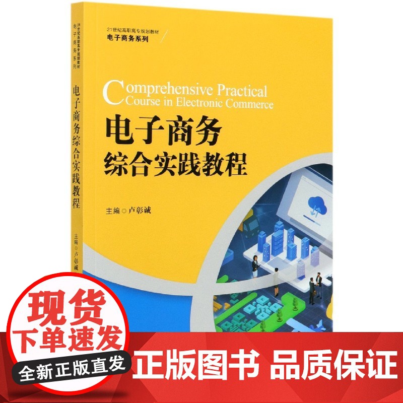 电子商务综合实践教程(21世纪高职高专规划教材)/电子商高清大图