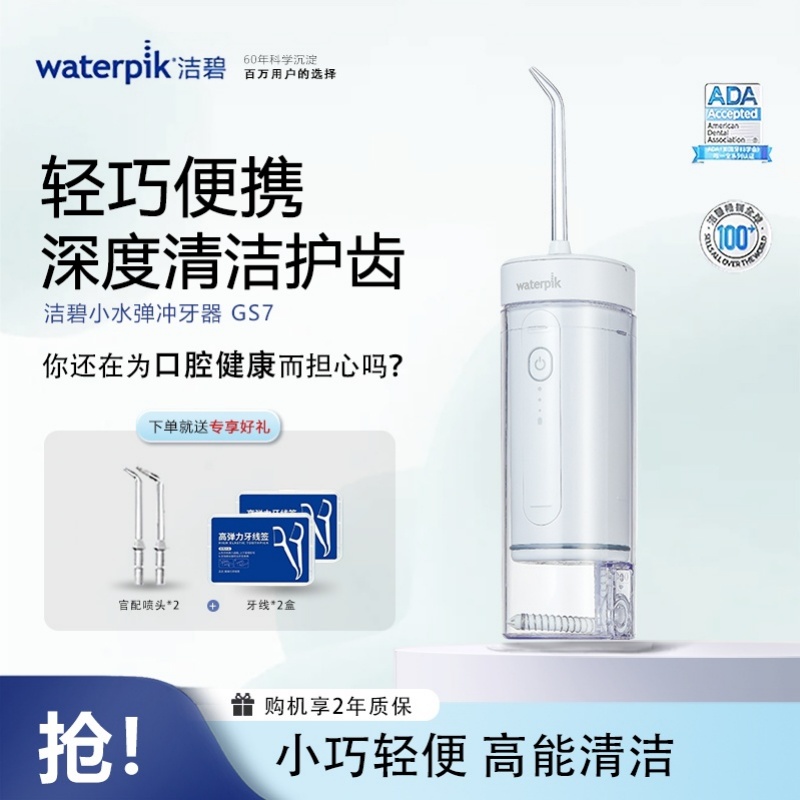 洁碧(Waterpik)冲牙器GS7便携式电动洗牙器水牙线洁牙器家用立式牙结石正畸适用全身水洗冲洗器生日礼物赠礼