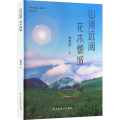 山河远阔 花木倾城
