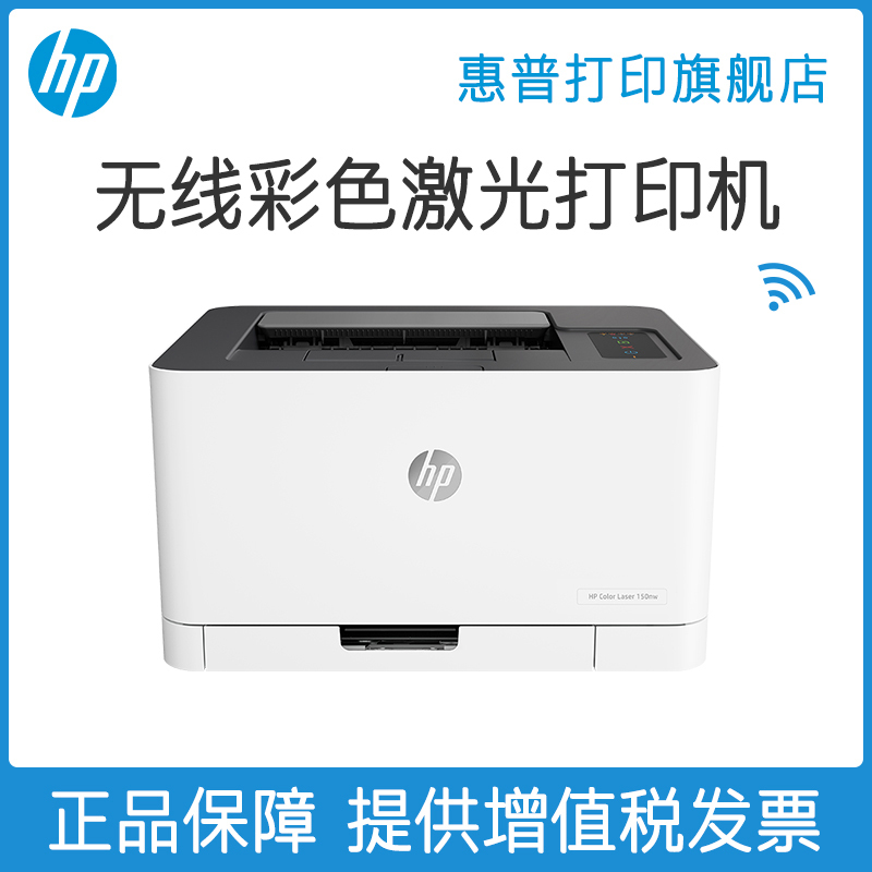 惠普HP Color Laser 150nw彩色激光打印机小型 150nw官方标配(彩色激光单打印) 官方标配