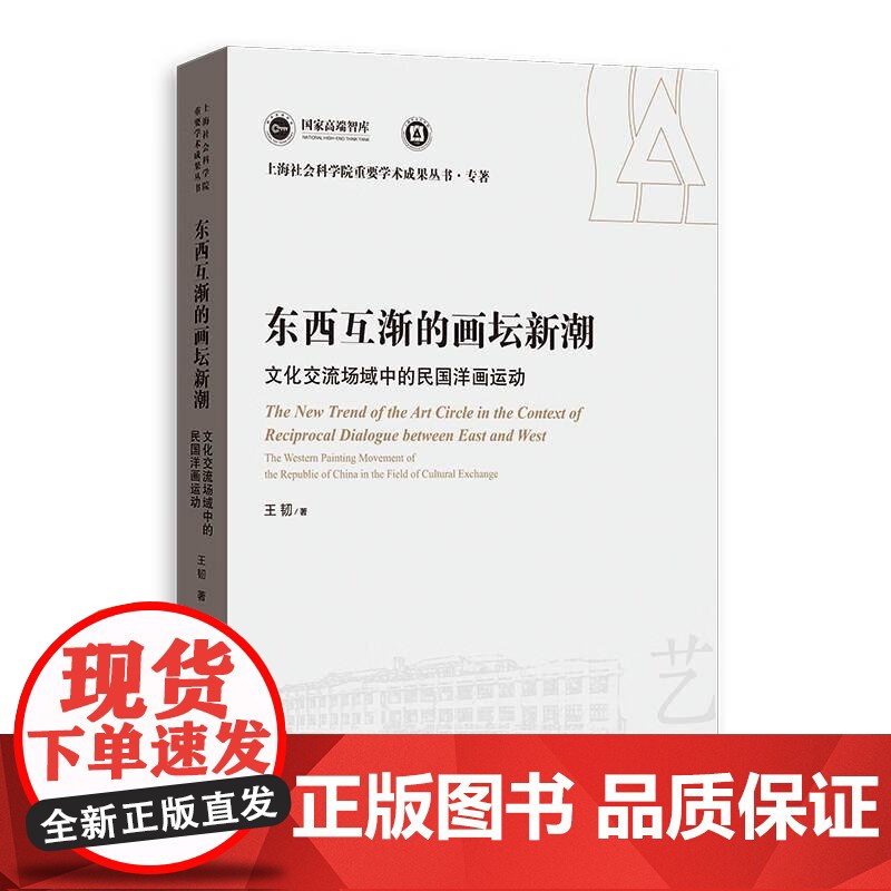 东西互渐的画坛新潮——文化交流场域中的民国洋画运动 上海人民出版社高清大图