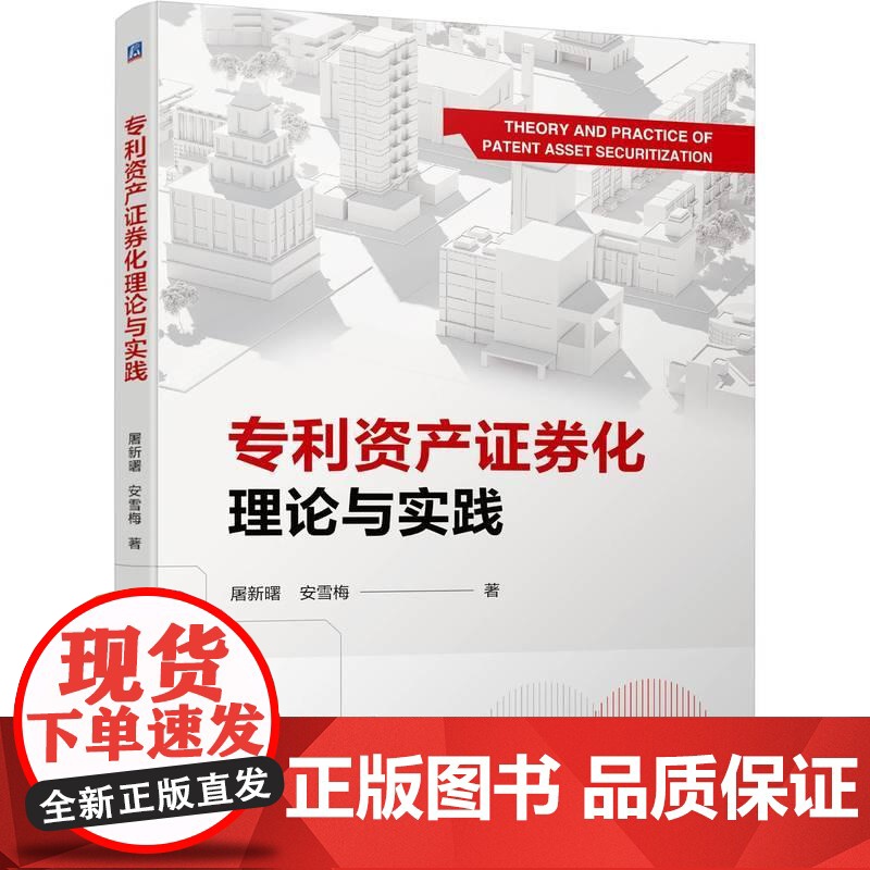 机工 专利资产证券化理论与实践 屠新曙 安雪梅高清大图