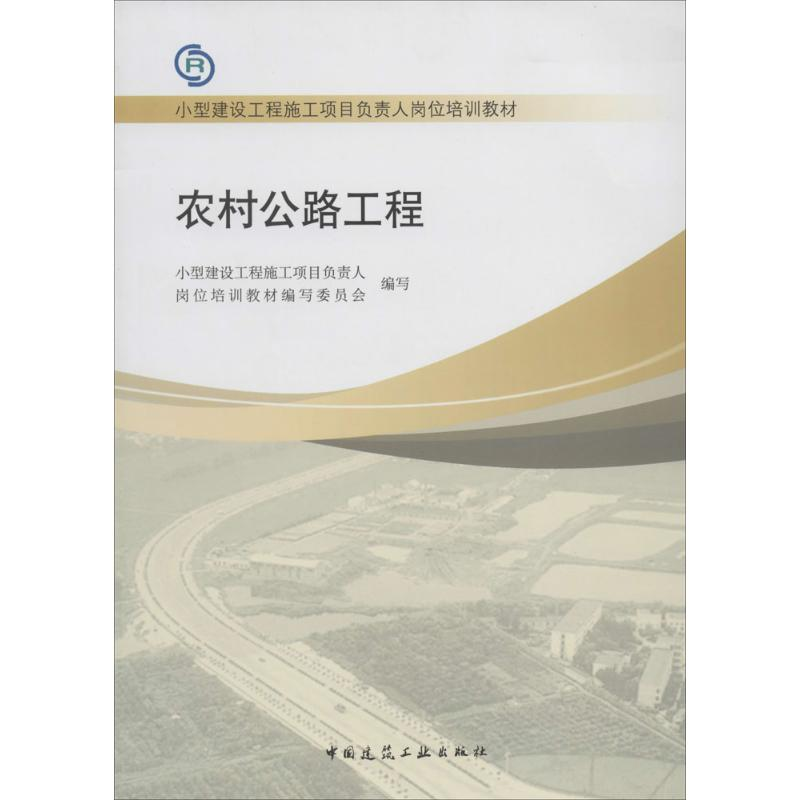 【M】农村公路工程-9787112155699