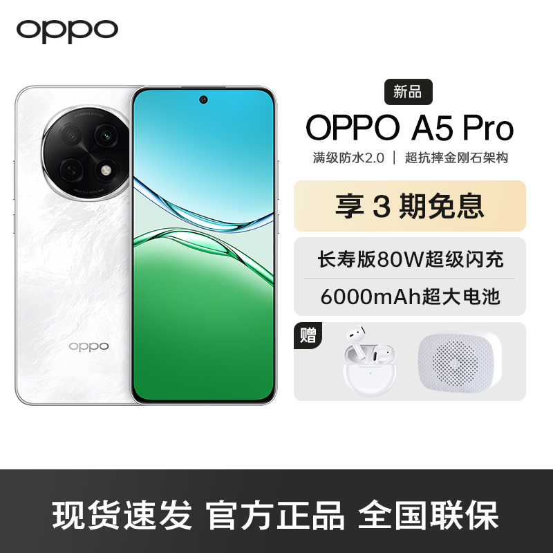 OPPO A5 Pro 12GB+512GB 石英白 满级防水2.0 耐严苛环境 信号穿墙王 360°抗摔 6000mAh大电池 5G手机