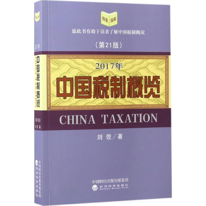 醉染图书中国税制概览9787514178296
