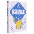 高效记忆术