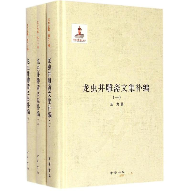 音像龙虫并雕斋文集补编王力 著