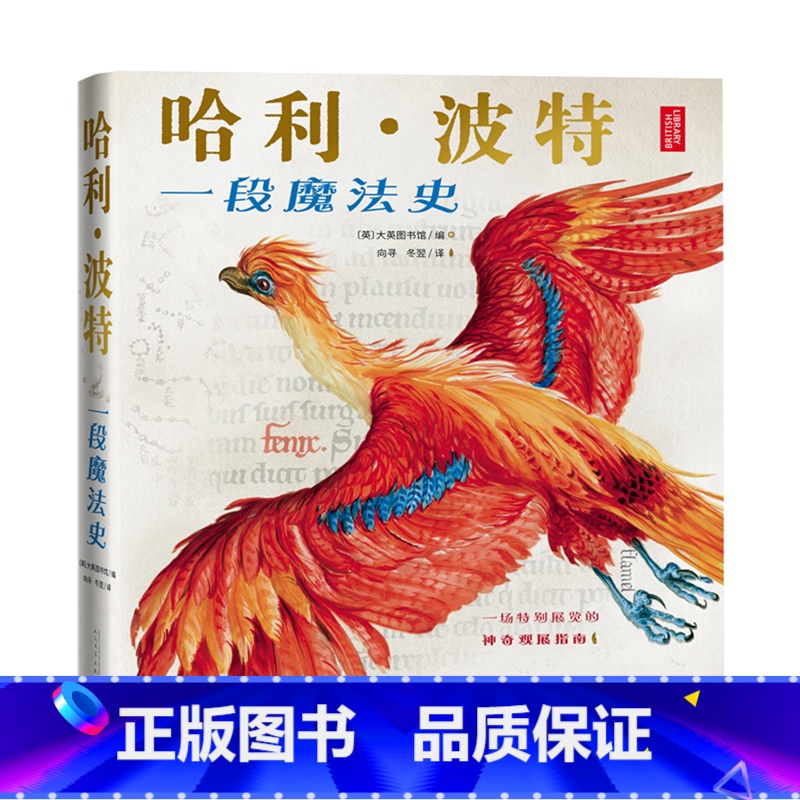 哈利·波特:一段魔法史 [正版]哈利·波特:一段魔法史高清大图