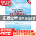 会计软件应用(用友软件系列)用友U8职业技能培训教程:中级