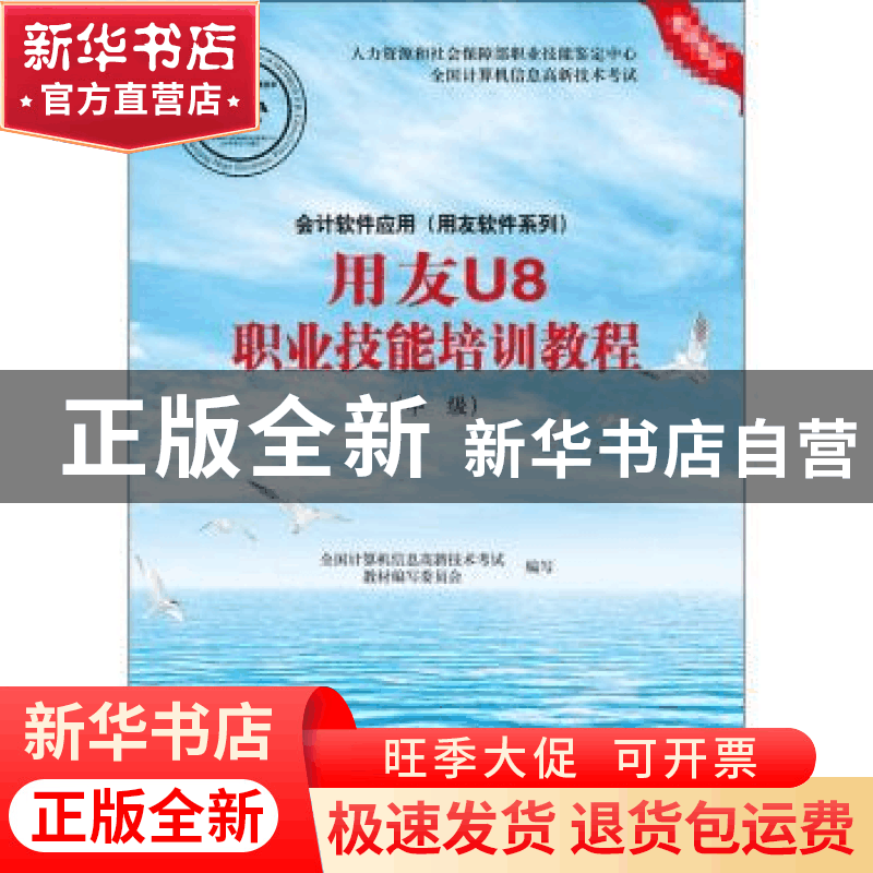正版 会计软件应用(用友软件系列)用友U8职业技能培训教程:中级图片