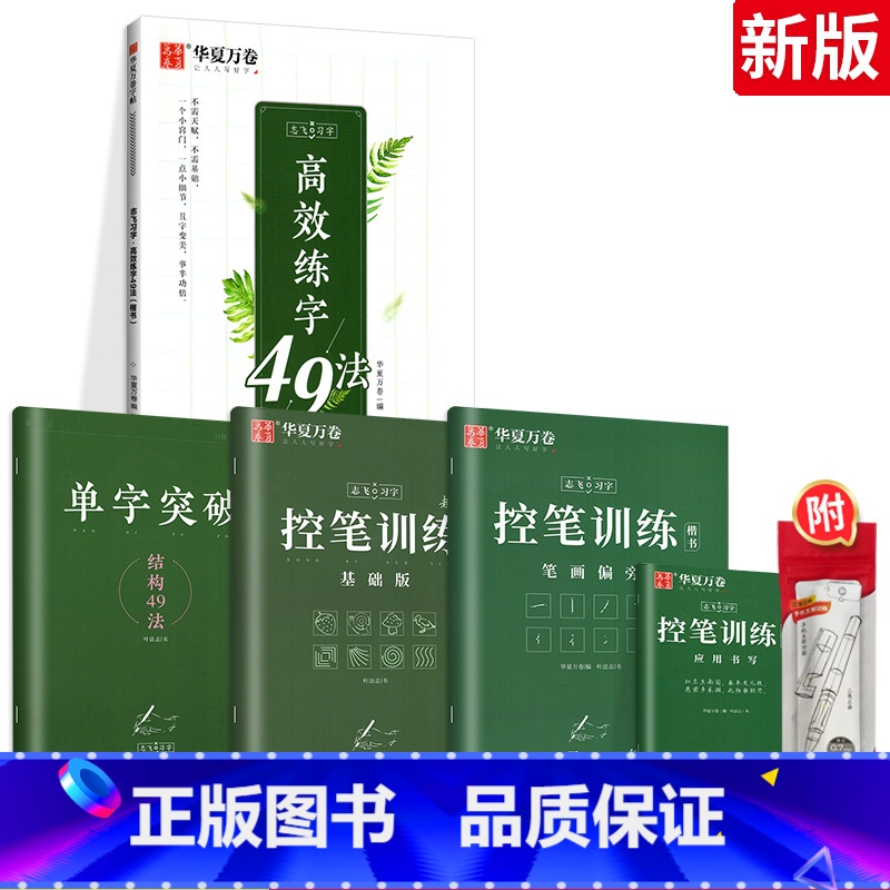 【基础尝试】楷书-4本套(赠中性笔套装) 【正版】控笔训练字帖行书字帖志飞习字高效练字49法行书入门初高中书法实用行书练