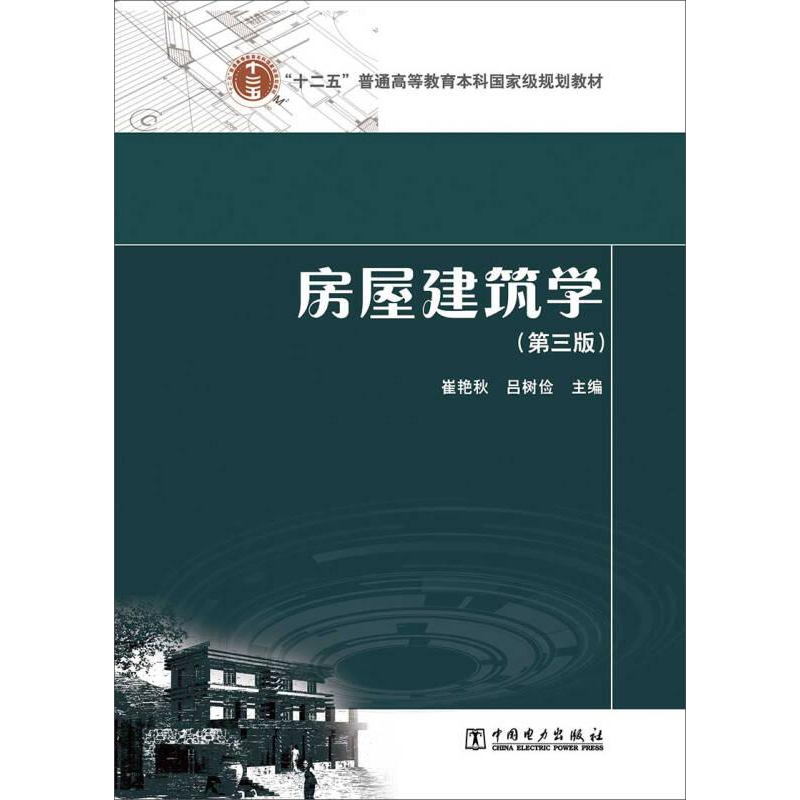 正版新书]房屋建筑学 第三版崔艳秋、吕树俭编9787512359994