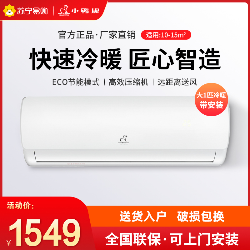 小鸭牌(XIAOYAPAI)家用空调大1匹 冷暖壁挂式 定速除湿节能 KFRd-26GW/EBCL10+B5上门安装