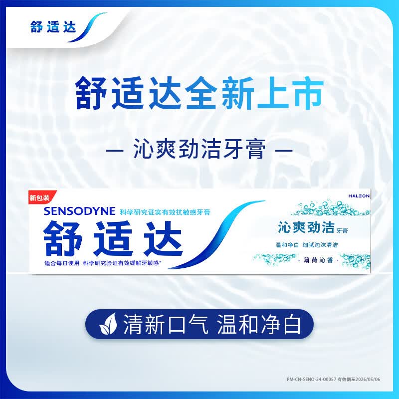 舒适达(Sensodyne)抗敏感牙膏缓解牙齿敏感沁爽劲洁180g口气清新抗敏含氟牙膏高清大图