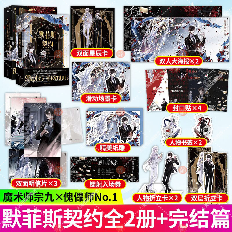 [正版]书籍 默菲斯契约全2册1+2完结篇 妄鸦著 惊悚练习生实体书 无限流小说 默菲斯契约计划 魔术师真人求生游戏高清大图