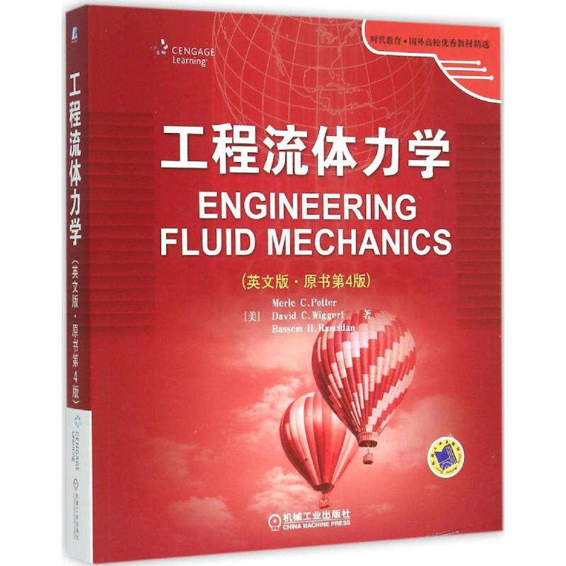 【M】工程流体力学-9787111484806