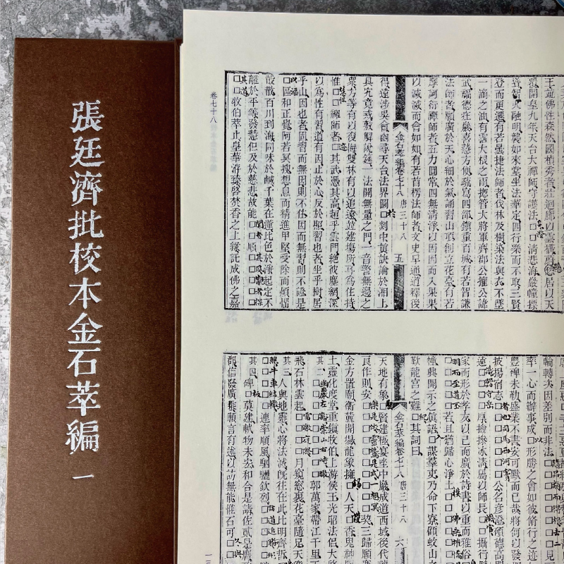 [正版]张廷济批校本金石萃编全套6册 金石大家批点名著 金石学研究石刻书法爱好者艺术理论 为研究张廷济书学观念及金石思高清大图