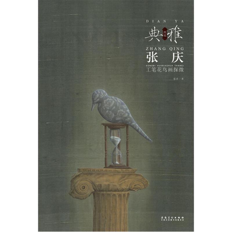 正版新书]张庆工笔花鸟画探微张庆 著9787539869599高清大图