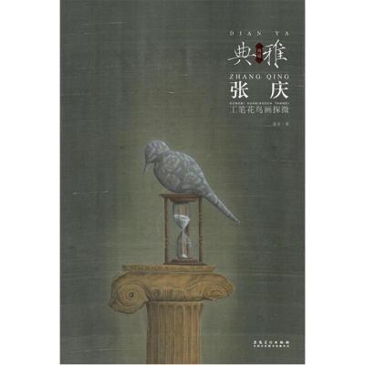 正版新书]张庆工笔花鸟画探微张庆 著9787539869599