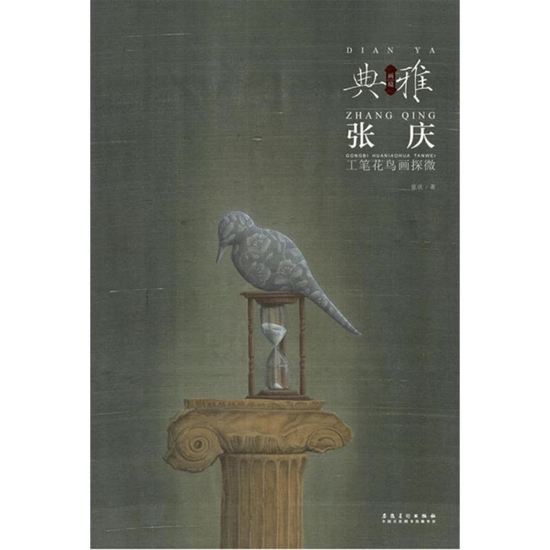 正版新书]张庆工笔花鸟画探微张庆 著9787539869599图片