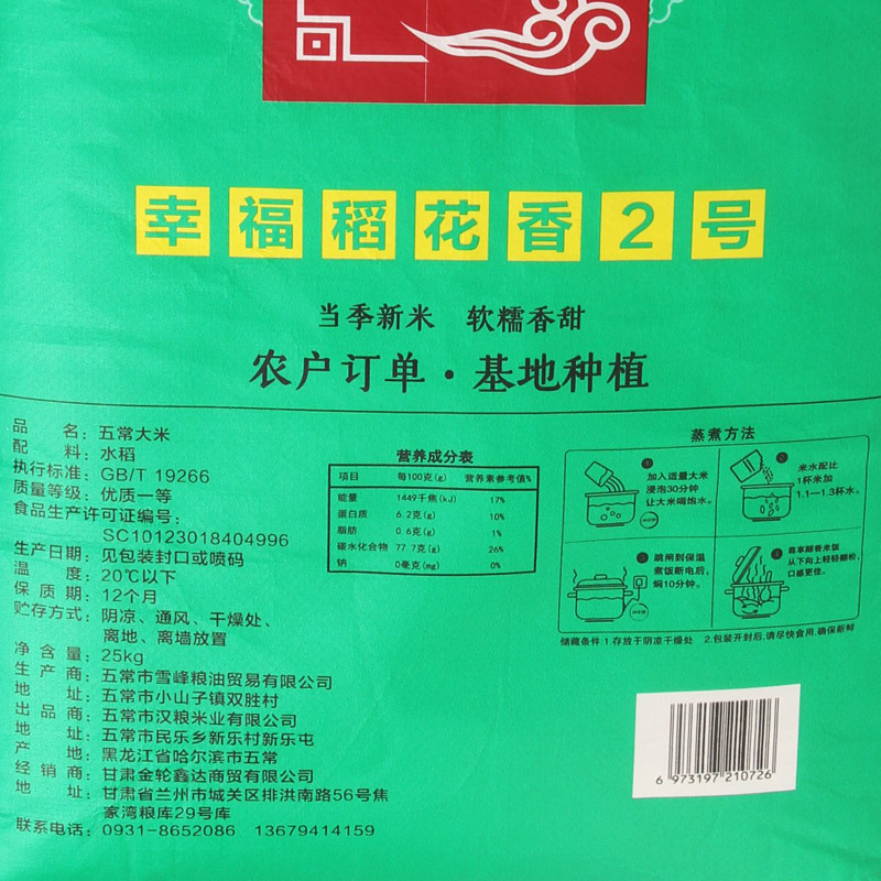 和谐幸福人生 五常幸福稻花香大米25kg/袋高清大图