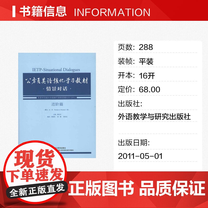 [新华]公务员英语强化学习教材情景对话·进阶篇 正版书籍 店 外语教学与研究出版社高清大图