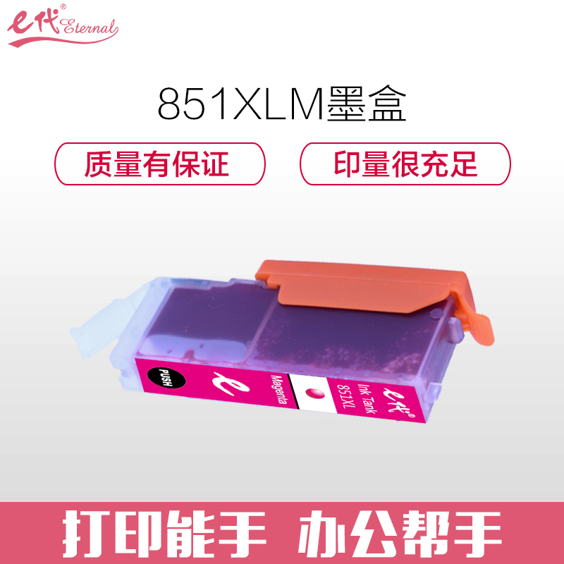 e代经典 佳能CLI-851XLM墨盒高容量红色 适用佳能MX928 MG6400 iP7280 iX6880