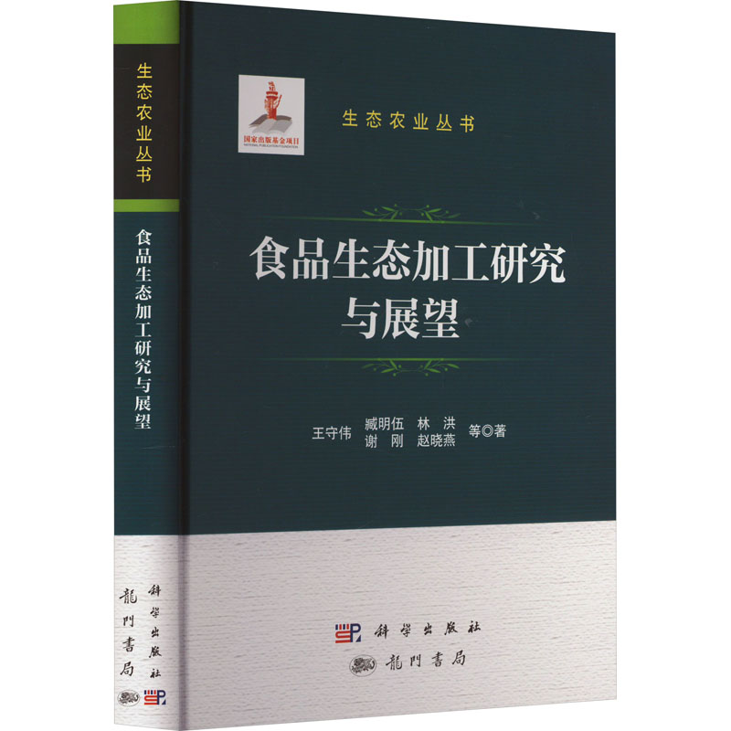 [M]食品生态加工研究与展望-9787508863108高清大图