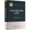 [M]食品生态加工研究与展望-9787508863108