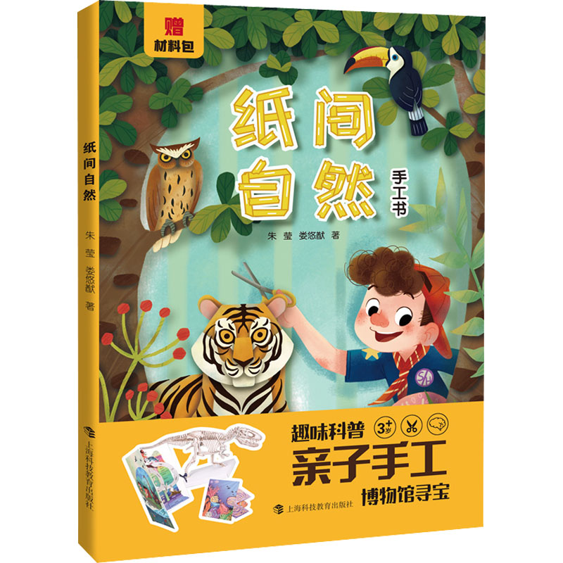 纸间自然(上海自然博物馆趣味科普手工书,赠材料包)高清大图