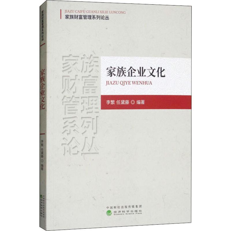 [正版]家族企业文化 李繁,任黛藤 著 企业管理类图书 公司经营运营管理学方面的书籍 经济科学出版