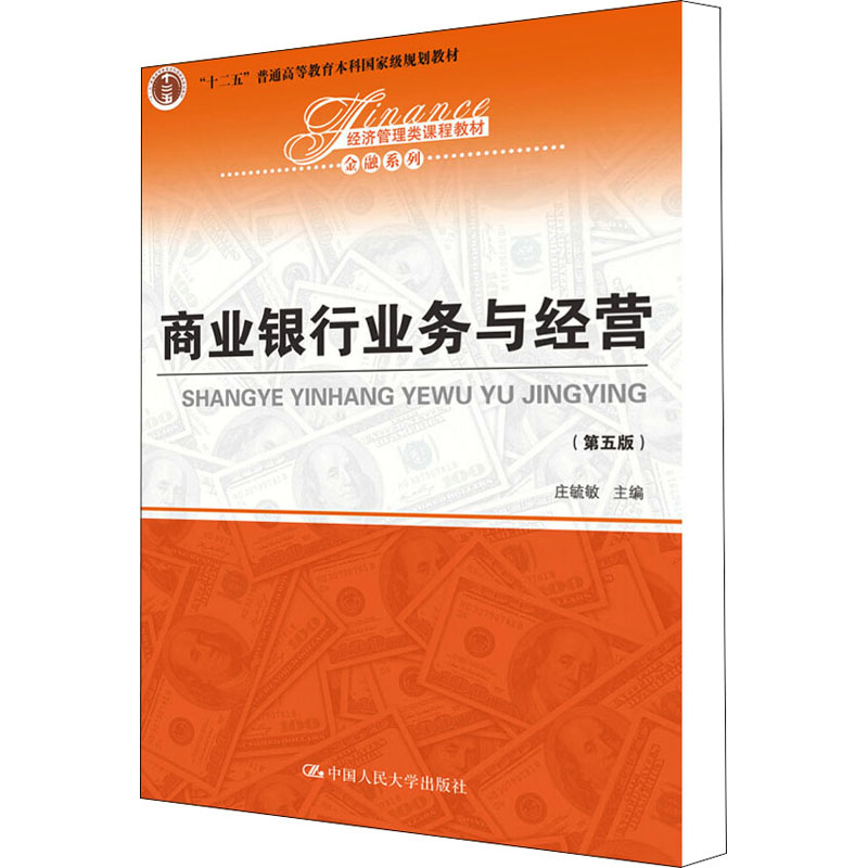 【M】商业银行业务与经营(第5版)-9787300265339