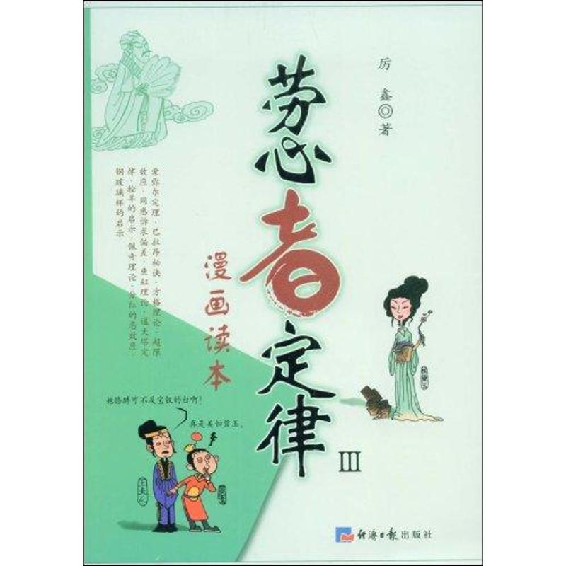【M】劳心者定律漫画读本Ⅲ-9787801809476
