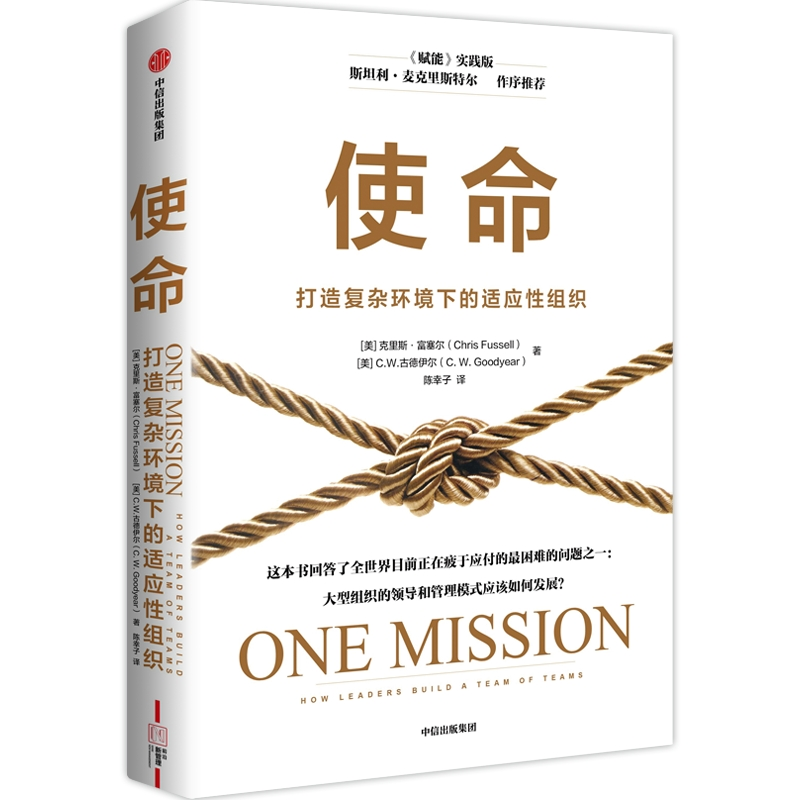 正版新书]使命 打造复杂环境下的适应性组织(美)克里斯·富塞尔,(高清大图