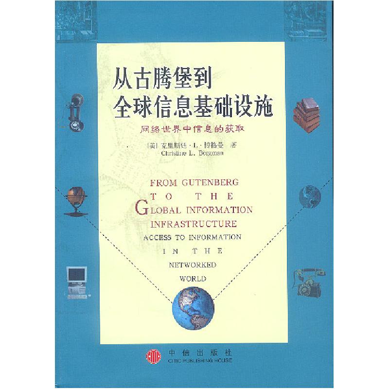 正版新书]从古腾堡到全球信息基础设施[美克里斯廷·L·博格曼 肖高清大图