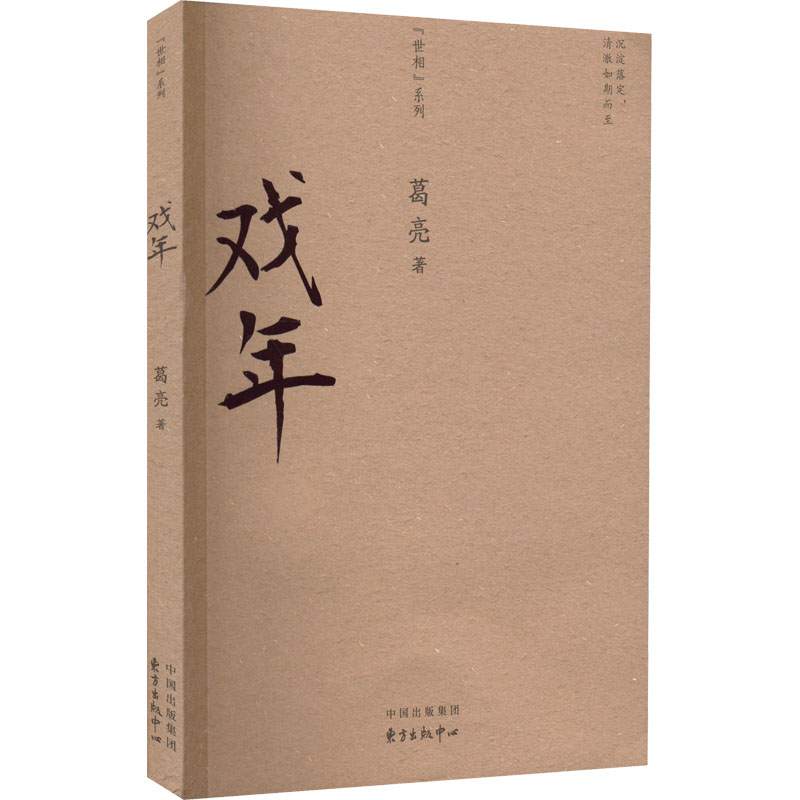 [M]戏年-9787547319826高清大图