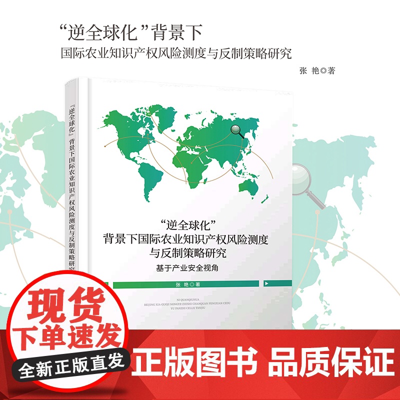 “逆全球化”背景下国际农业知识产权风险测度与反制策略研究高清大图