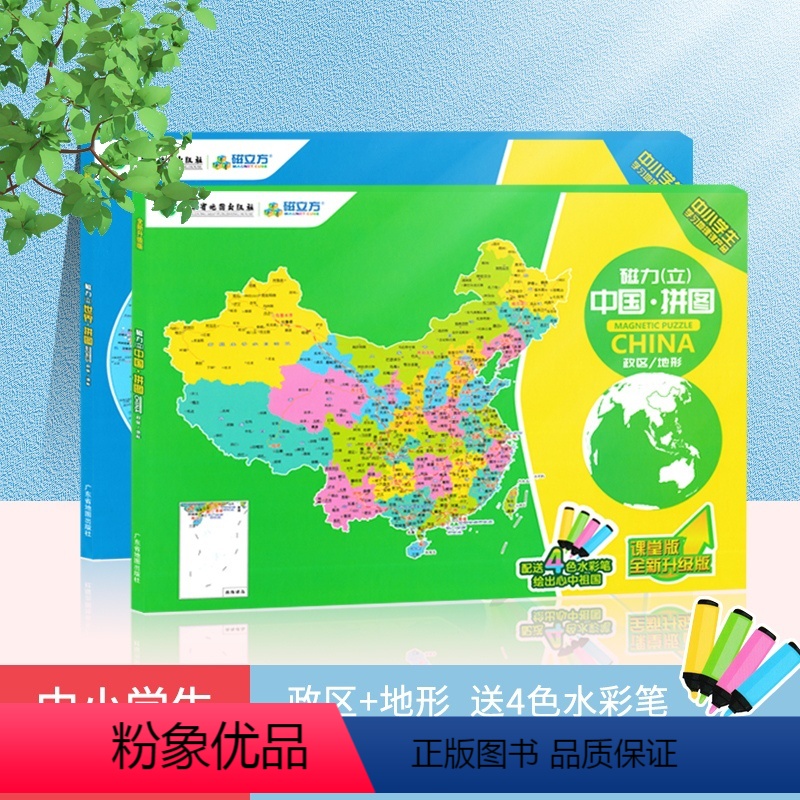【正版】磁力(立)中国+世界·拼图套装 政区+地形 一面涂鸦 一面拼图 背面地理知识 广东省地图出版社